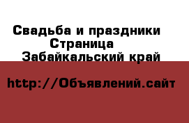  Свадьба и праздники - Страница 3 . Забайкальский край